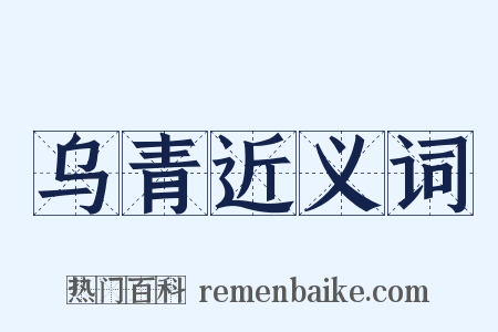 乌青近义词是什么意思的图片